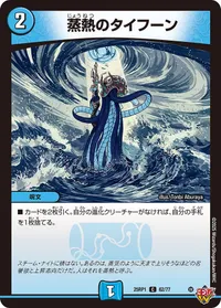 蒸熱のタイフーン (DM25RP1 62/77) - C