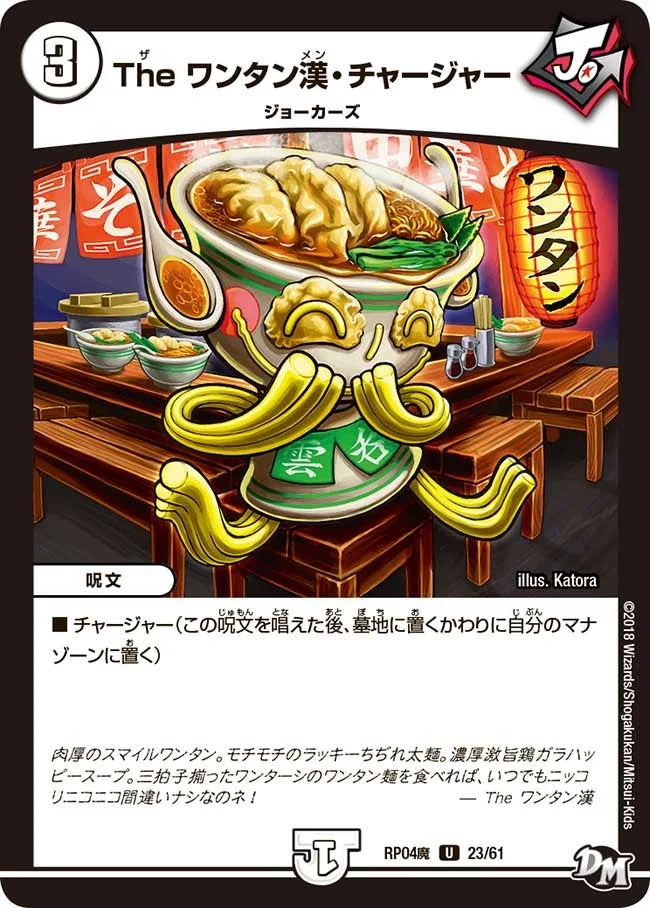 The ワンタン漢・チャージャー (DMRP04M 23/61)