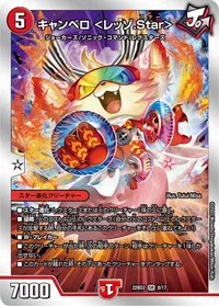 キャンベロ ＜レッゾ.Star＞ (DM22BD2 8/17) - SR