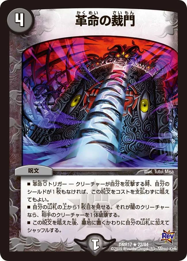 革命の裁門 (DMR17 22/94)
