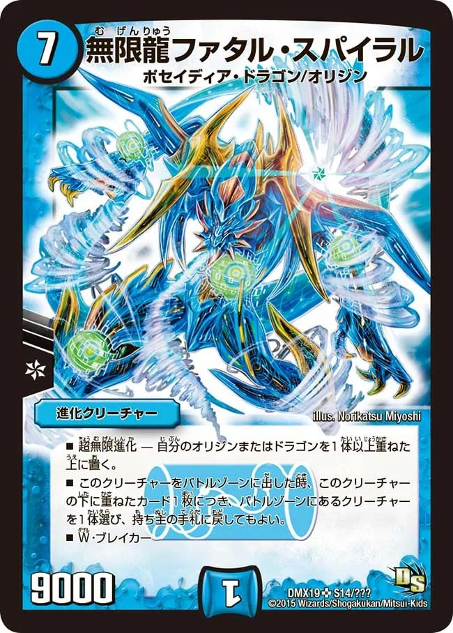 無限龍ファタル・スパイラル (DMX19 S14/S56)