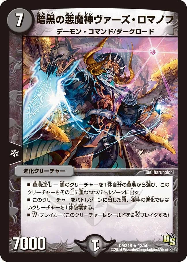 暗黒の悪魔神ヴァーズ・ロマノフ (DMX18 13/50)