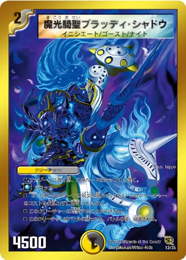 魔光騎聖ブラッディ・シャドウ (DMC46 12/35)