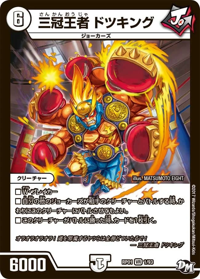 三冠王者 ドツキング (DMRP01 1/93)