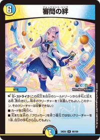 審問の絆 (DM24EX4 49/100) - R