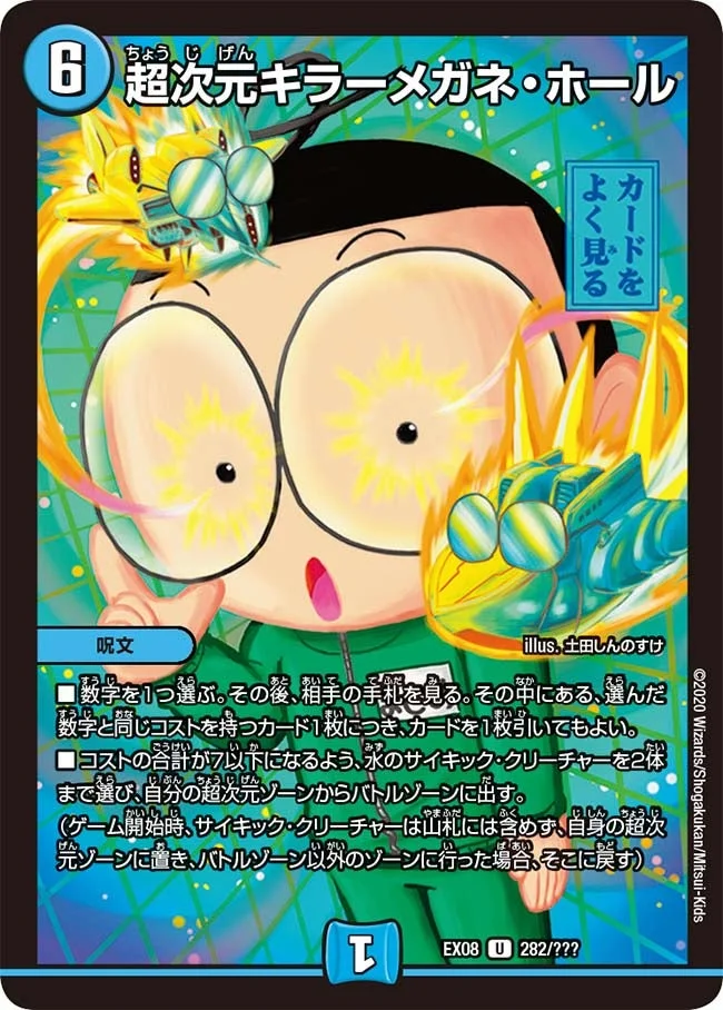超次元キラーメガネ・ホール (DMEX08 282/???)