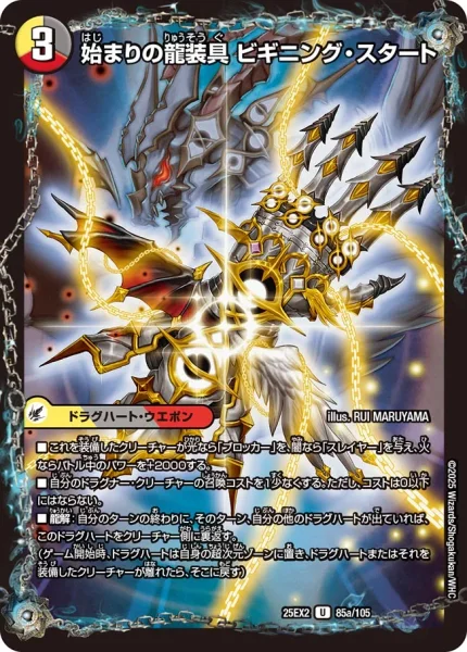 始まりの龍装具 ビギニング・スタート / 終わりの天魔龍 ファイナル・ジ・エンド (25EX2 85/105)