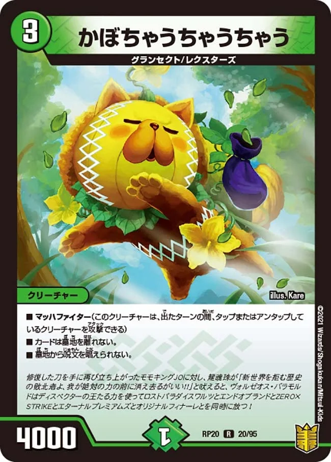 かぼちゃうちゃうちゃう (DMRP20 20/95)