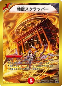 地獄スクラッパー (DMC45 29/35) - R