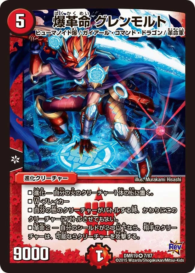 爆革命 グレンモルト FRONT
