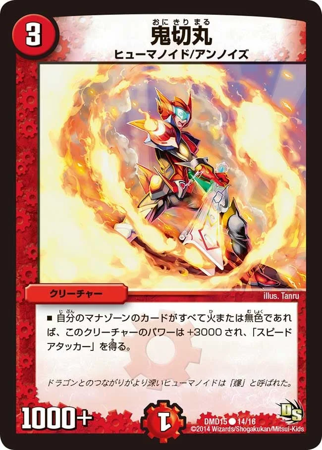鬼切丸 (DMD15 14/16)