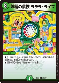 妖精の裏技 ラララ・ライフ (DMEX08 250/???) - C