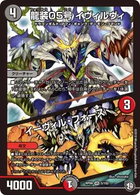 龍装05号 イヴィルヴィ (DMRP09 5/102) - VR