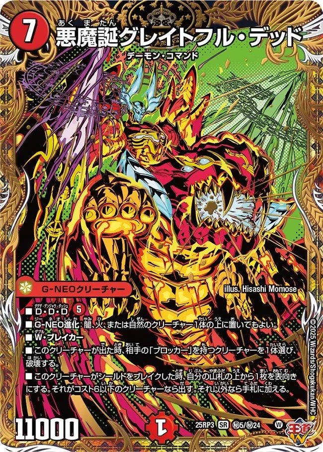 悪魔誕グレイトフル・デッド (DM25RP3 ㊙5/㊙24)