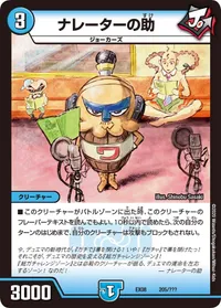 ナレーターの助 (DMEX08 205/???) - -