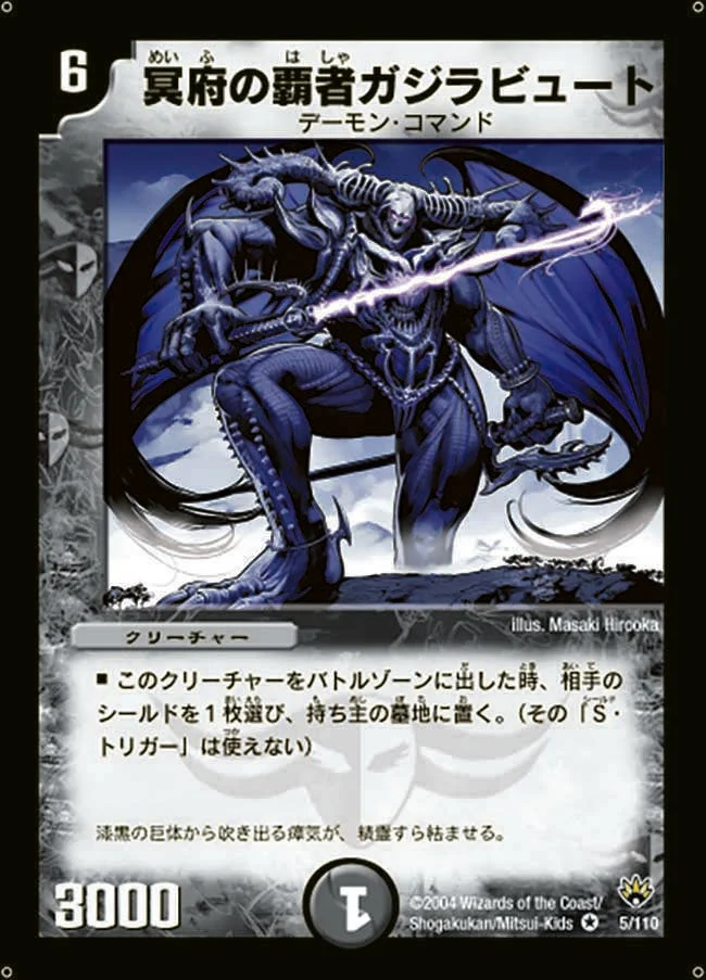 冥府の覇者ガジラビュート (DM10 5/110)