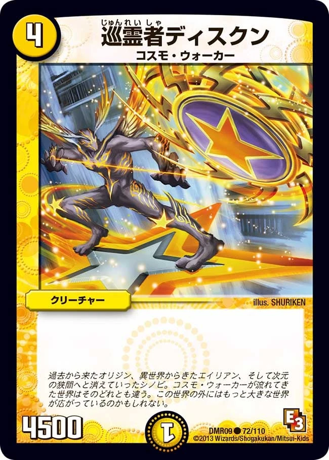 巡霊者ディスクン FRONT