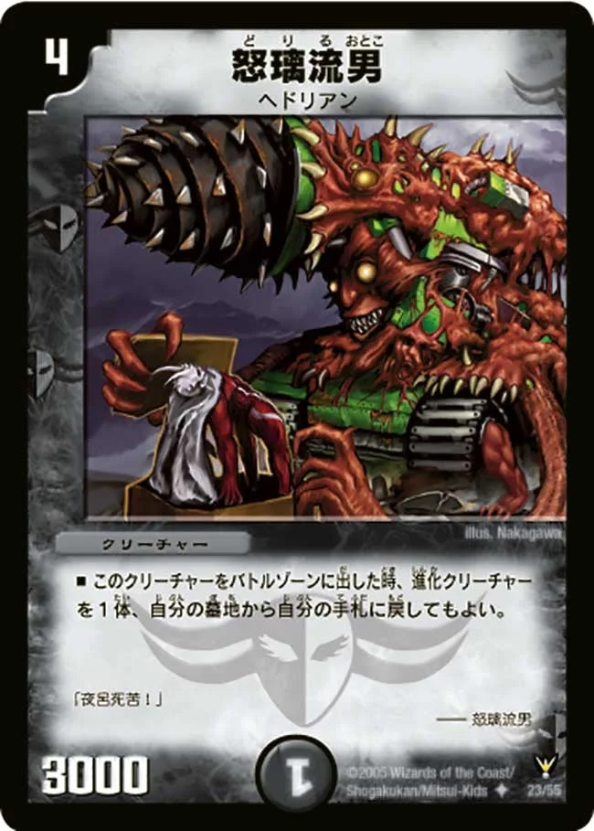 怒璃流男 (DM13 23/55)