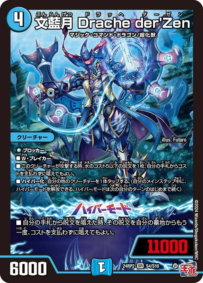 文藍月 Drache der'Zen (DM24RP2 S4/S10)