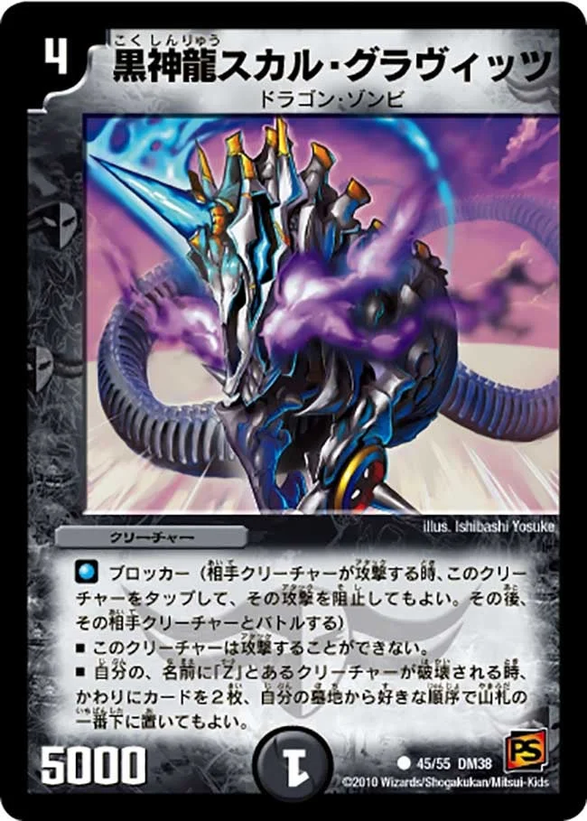 黒神龍スカル・グラヴィッツ (DM38 45/55)