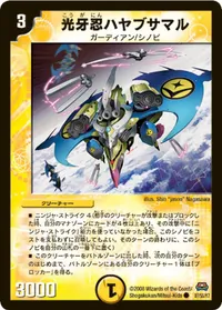 光牙忍ハヤブサマル (DM29 37/55) - C