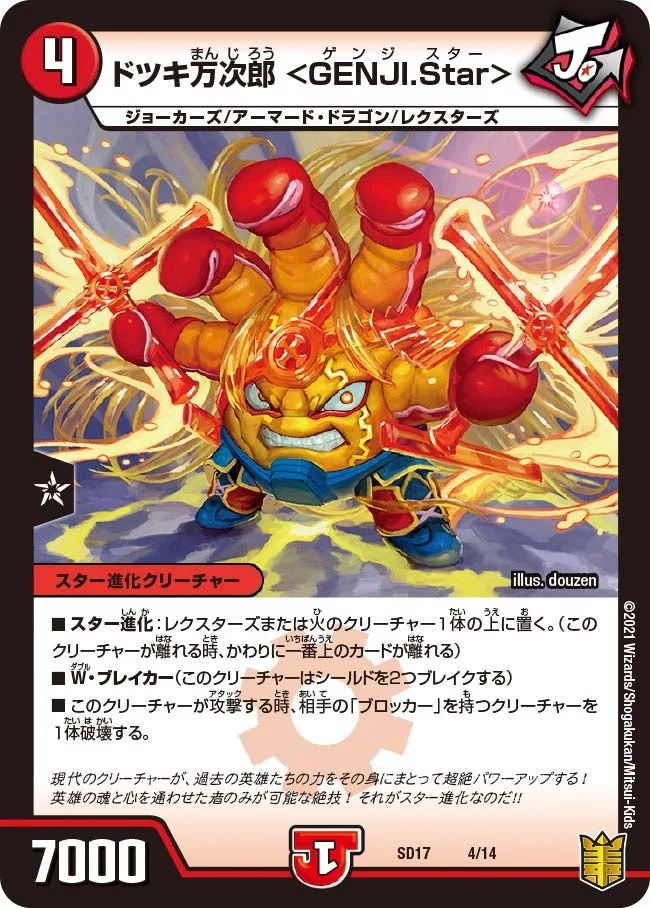 ドツキ万次郎 ＜GENJI.Star＞ (DMSD17 4/14)
