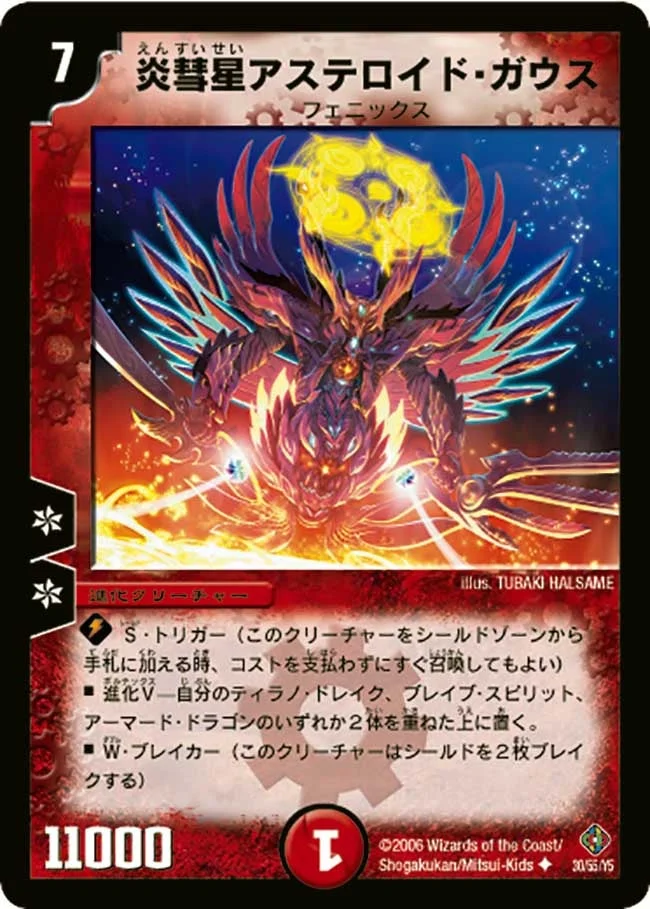 炎彗星アステロイド・ガウス (DM22 30/55)