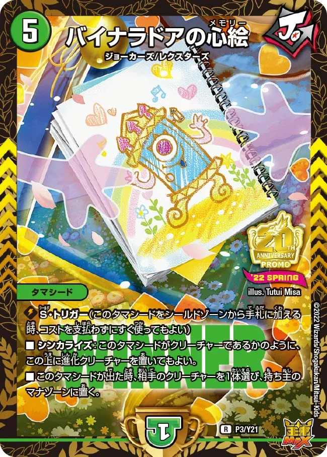 バイナラドアの心絵 (DMPROMOY21 P3/Y21)