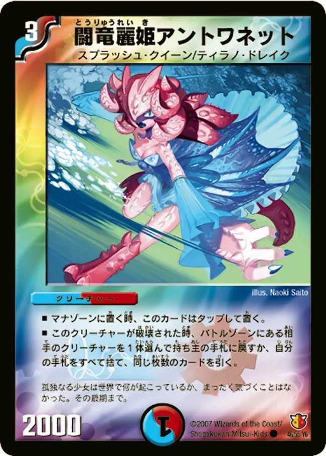 闘竜麗姫アントワネット (DM26 46/55)