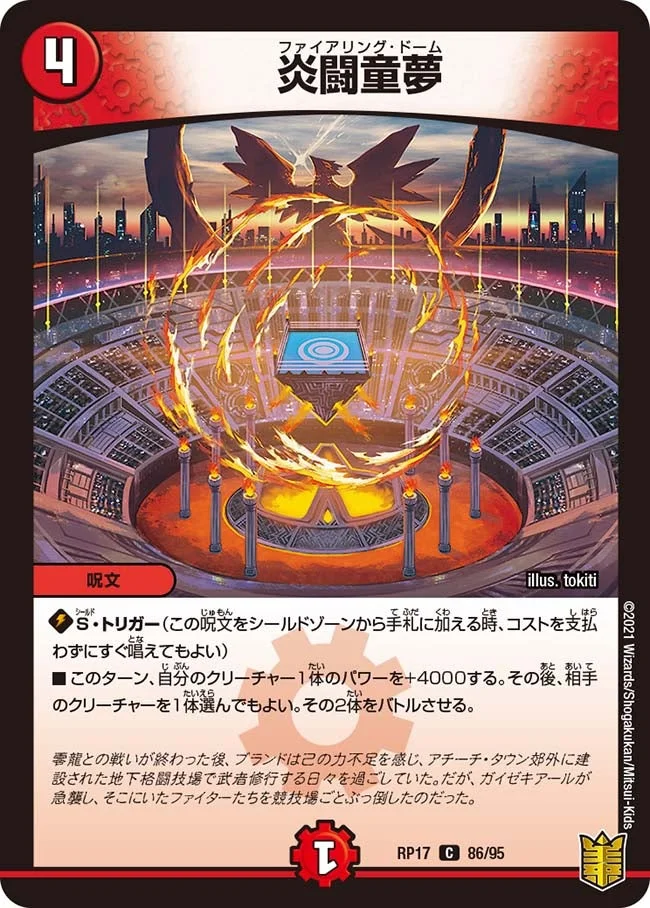 炎闘童夢 (DMRP17 86/95)
