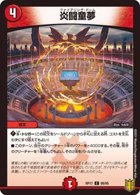 炎闘童夢 (DMRP17 86/95) - C