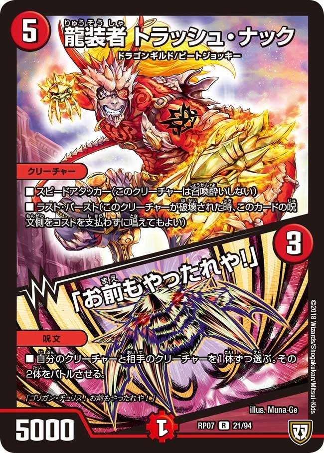 龍装者 トラッシュ・ナック/ 「お前もやったれや！」 FRONT