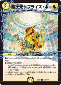 超次元サプライズ・ホール (DMEX08 167/???) - C