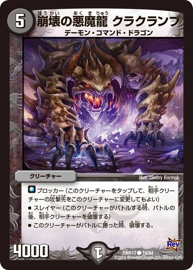 崩壊の悪魔龍 クラクランブ (DMR17 74/94)