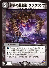 崩壊の悪魔龍 クラクランブ (DMR17 74/94) - C
