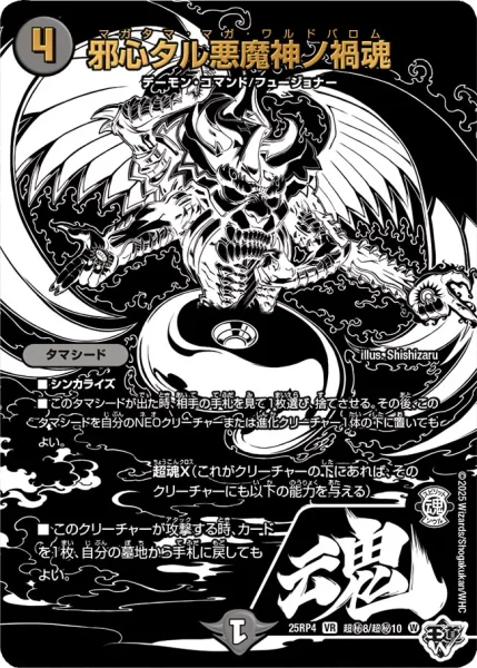 邪心タル悪魔神ノ禍魂 (25RP4 超㊙︎8/超㊙︎10)