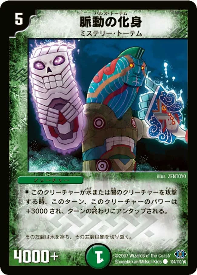 脈動の化身 (DM24 104/110)