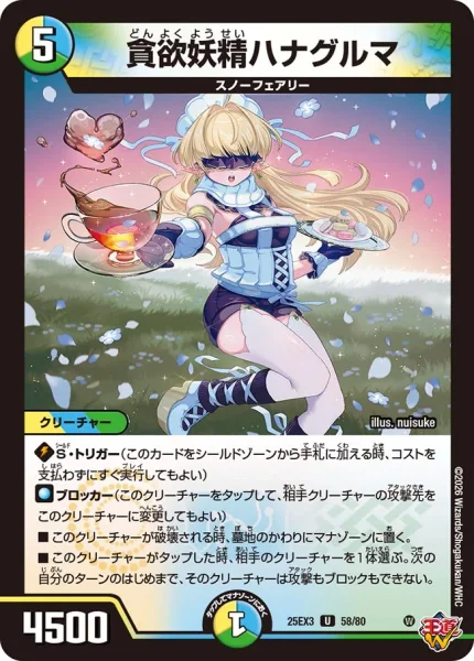 貪欲妖精ハナグルマ (DM25EX3 58/80)