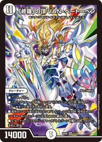 「修羅」の頂 VAN・ベートーベン (DMBD06 6/19) - SR