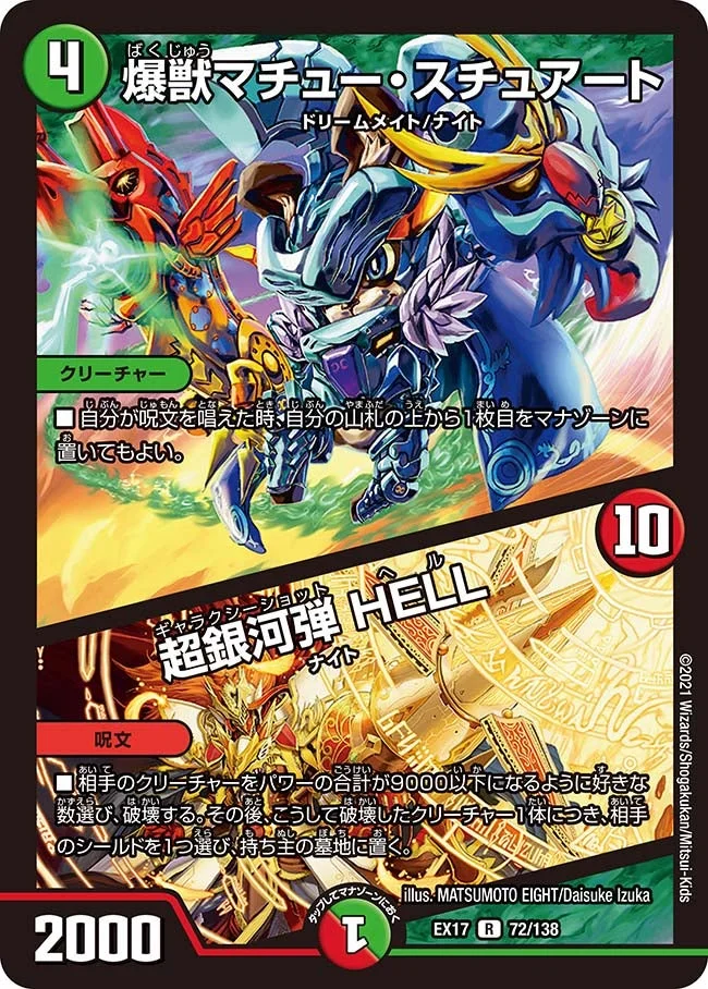 爆獣マチュー・スチュアート / 超銀河弾 HELL (DMEX17 72/138)