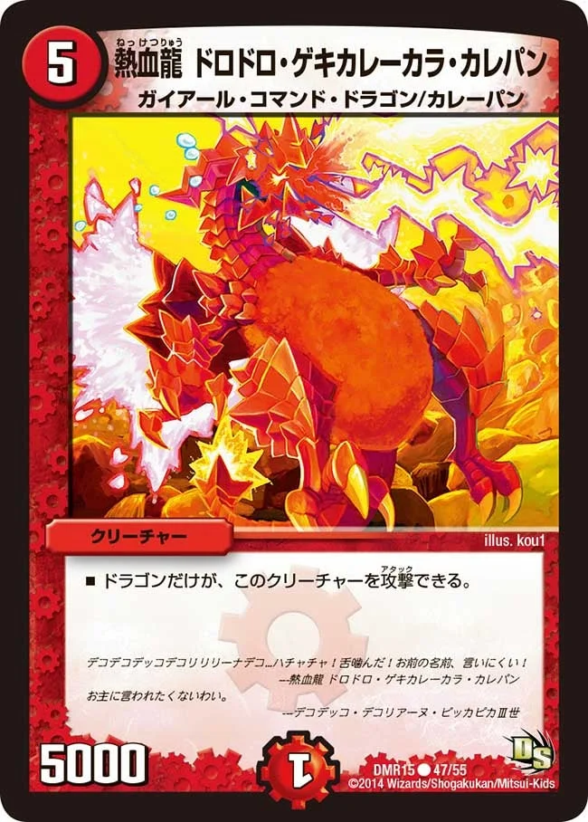 熱血龍 ドロドロ・ゲキカレーカラ・カレパン (DMR15 47/55)