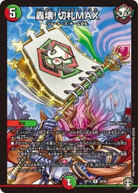 轟壊！切札MAX - バリエーション2