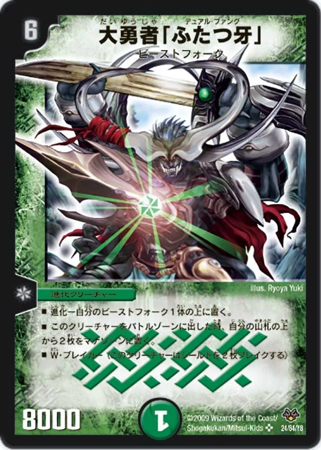 大勇者「ふたつ牙」 (DMC55 24/84)