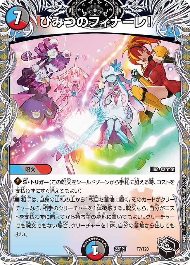 ひみつのフィナーレ！ (DM22RP1 T7/T20)