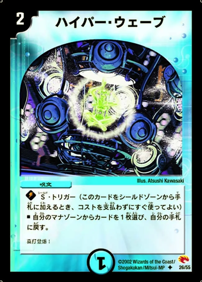 ハイパー・ウェーブ (DM3 26/55)