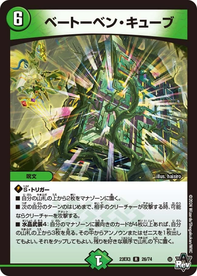 ベートーベン・キューブ (DM23EX3 26/74)
