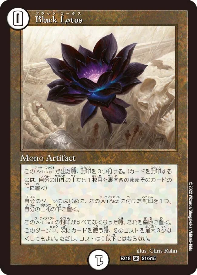 Black Lotus (DMEX18 S1/S15)
