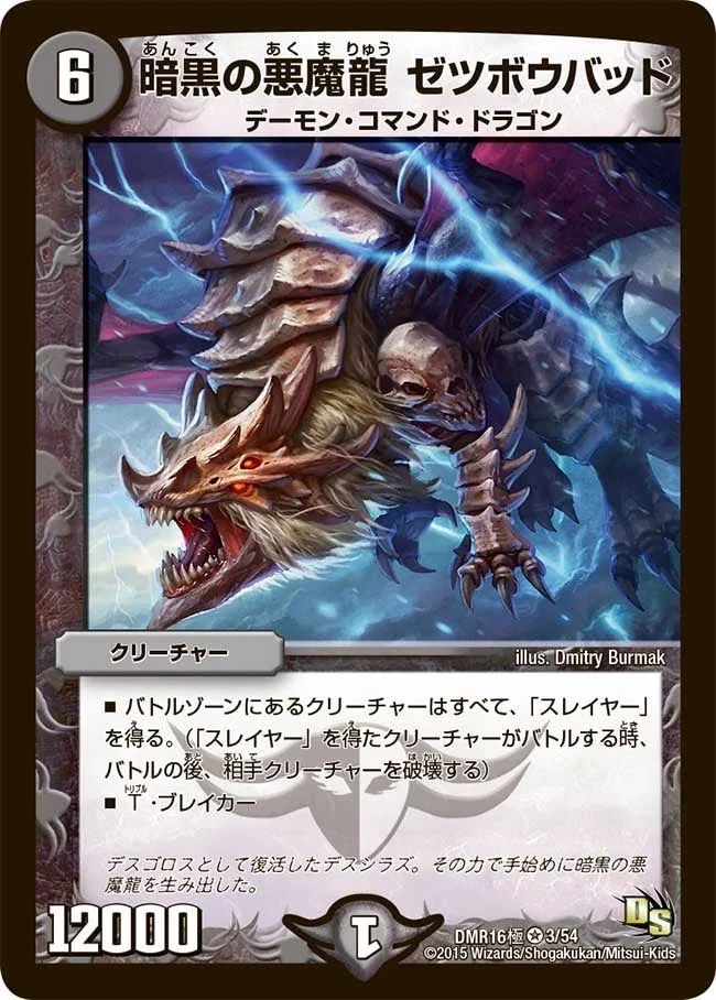 暗黒の悪魔龍 ゼツボウバッド (DMR16極 3/54)