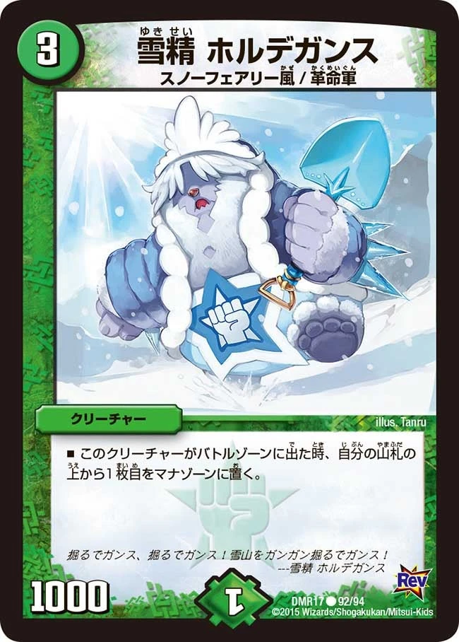 雪精 ホルデガンス FRONT