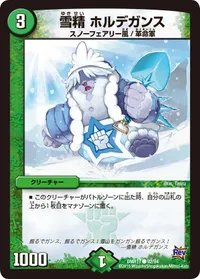 雪精 ホルデガンス (DMR17 92/94) - C